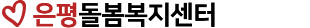 은평돌봄복지센터
